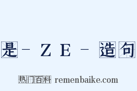 是-ZE-造句是什么意思的图片